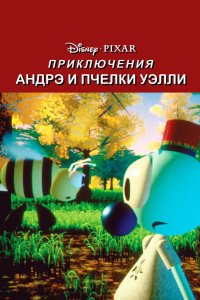 Приключения Андрэ и пчелки Уэлли 1984