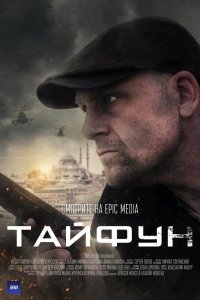 Тайфун 2022