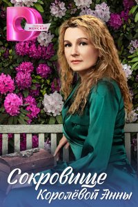 Сокровище Королёвой Анны 2024 смотреть онлайн бесплатно