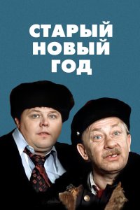 Старый Новый год 1980