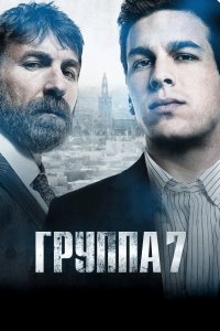 Группа 7 2011 смотреть онлайн бесплатно