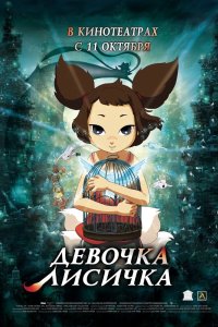 Девочка-лисичка 2007