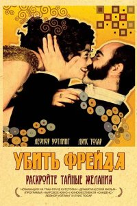 Убить Фрейда 2004