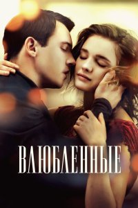 Влюбленные 2012