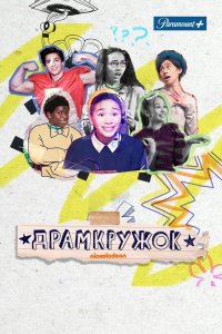 Драмкружок 2021