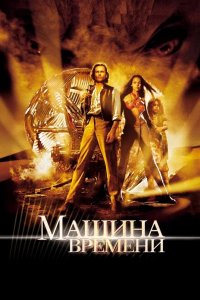 Машина времени 2002