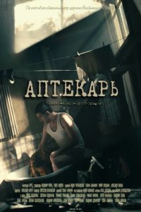 Аптекарь 2009