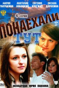 Понаехали тут 2011