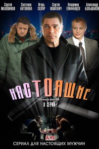 Настоящие 2011