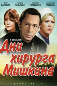 Дни хирурга Мишкина 1976
