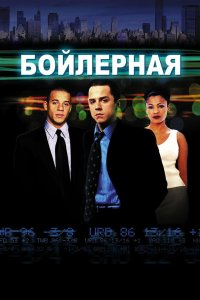 Бойлерная 2000