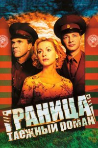 Граница: Таежный роман 2000