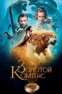 Золотой компас 2007
