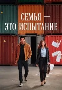 Семья — это испытание 2026