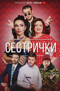 Сестрички 2021