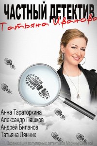 Частный детектив Татьяна Иванова 2014 смотреть онлайн бесплатно