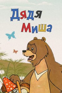 Дядя Миша 1970