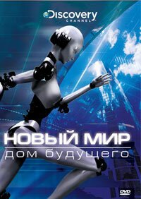 Новый мир 2008 смотреть онлайн бесплатно