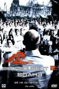 Эксперимент 2: Волна 2008