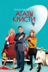 Загадочные убийства Агаты Кристи 2009