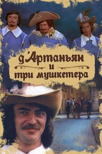 Д`Артаньян и три мушкетера 1979 смотреть онлайн бесплатно