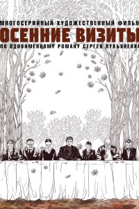 Осенние визиты 2021