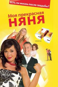 Моя прекрасная няня 2: Жизнь после свадьбы 2008