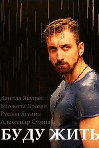 Буду жить! 2013
