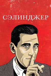 Сэлинджер 2013 смотреть онлайн бесплатно