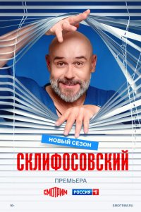 Склифосовский 13 сезон (2026) 2026 смотреть онлайн бесплатно