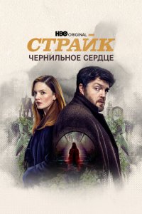 Страйк 2017