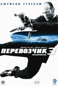 Перевозчик 3 2008 смотреть онлайн бесплатно