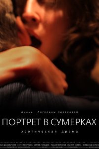 Портрет в сумерках 2011
