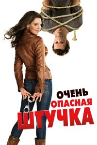 Очень опасная штучка 2012