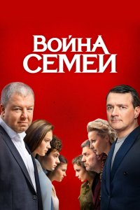 Война семей 2019