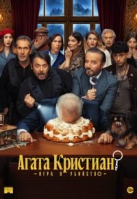 Агата Кристиан: игра в убийство 2026 смотреть онлайн бесплатно