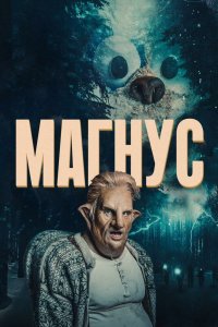 Магнус 2019 смотреть онлайн бесплатно