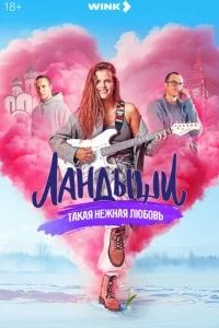 Ландыши (1-2 сезон) 2024 смотреть онлайн бесплатно