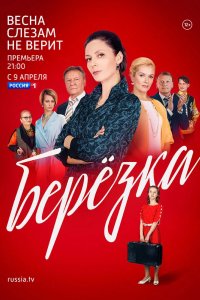 Берёзка 2018