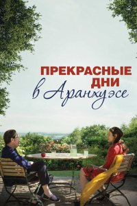 Прекрасные дни в Аранхуэсе 2016