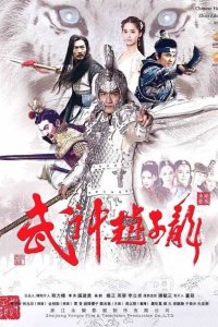 Бог войны Чжао Юнь 2016 смотреть онлайн бесплатно