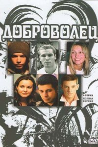 Доброволец 2009