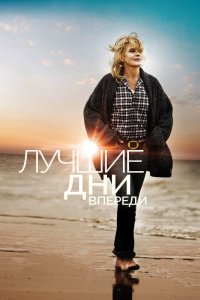 Лучшие дни впереди 2013