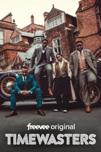 Прожигатели времени 2017 смотреть онлайн бесплатно