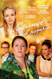 Солнце в подарок 2016 смотреть онлайн бесплатно