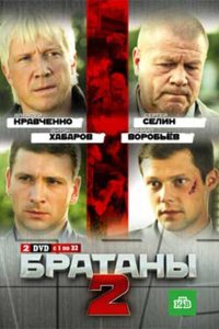 Братаны 2 2010