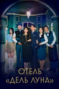 Отель «Дель Луна» 2019