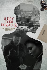 Я иду тебя искать. За закрытыми дверями 2021