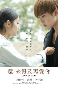 Ещё есть время для любви 2015