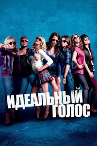 Идеальный голос 2012